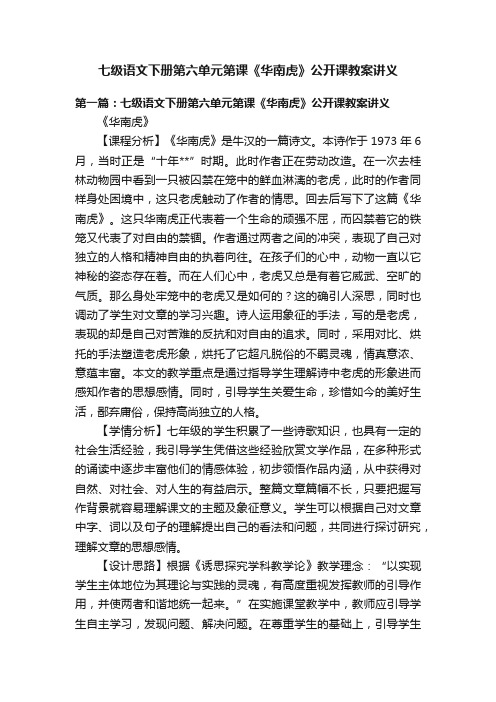 七级语文下册第六单元第课《华南虎》公开课教案讲义