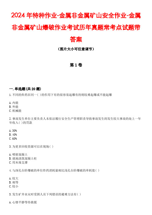 2024年特种作业-金属非金属矿山安全作业-金属非金属矿山爆破作业考试历年真题常考点试题1带答案