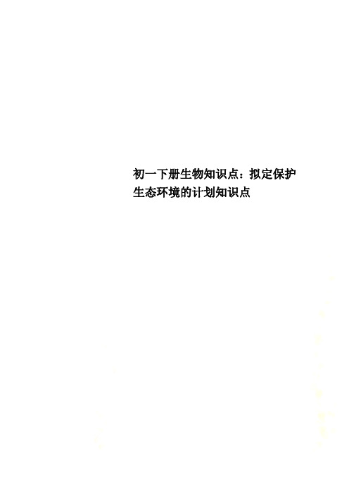 初一下册生物知识点：拟定保护生态环境的计划知识点