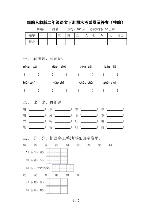 部编人教版二年级语文下册期末考试卷及答案(精编)