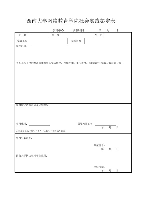 西南大学网络教育学院社会实践鉴定表