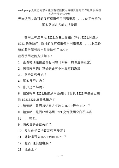 workgroup无法访问您可能没有权限使用网络资源此工作组的服务器列表当前无法使用