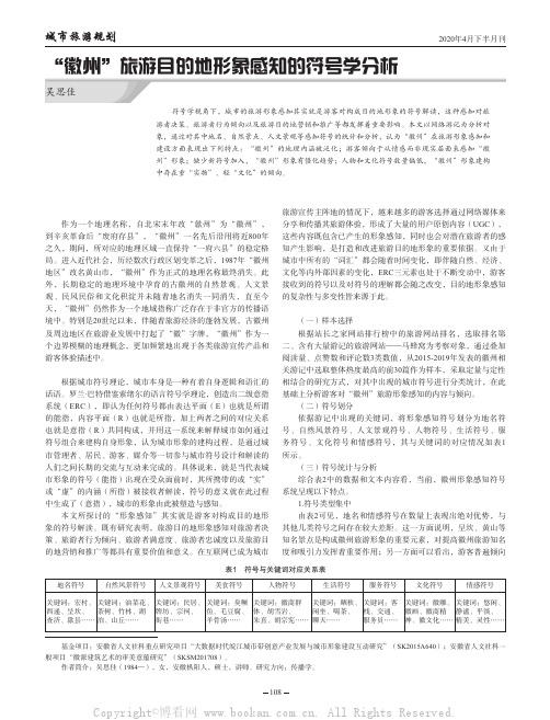 “徽州”旅游目的地形象感知的符号学分析