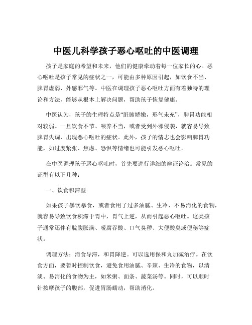 中医儿科学孩子恶心呕吐的中医调理