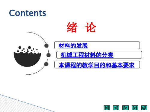 《金属材料与热处理》(陈友伟)教学课件 绪论