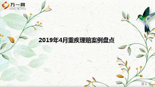 2019年4月太平重疾理赔案例盘点22页