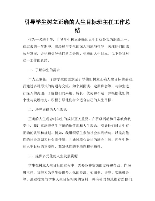 引导学生树立正确的人生目标班主任工作总结