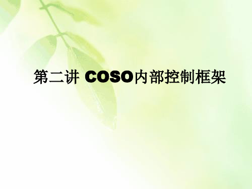 COSO内部控制框架论述(ppt 45页).ppt