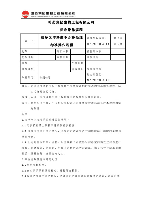 15.洁净区洁净度不合格处理标准操作规程