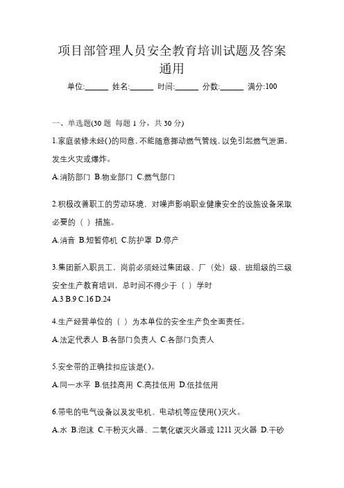 项目部管理人员安全教育培训试题及答案通用