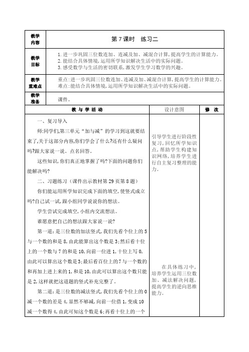 北师大版三年级数学上册《练习二》教学设计