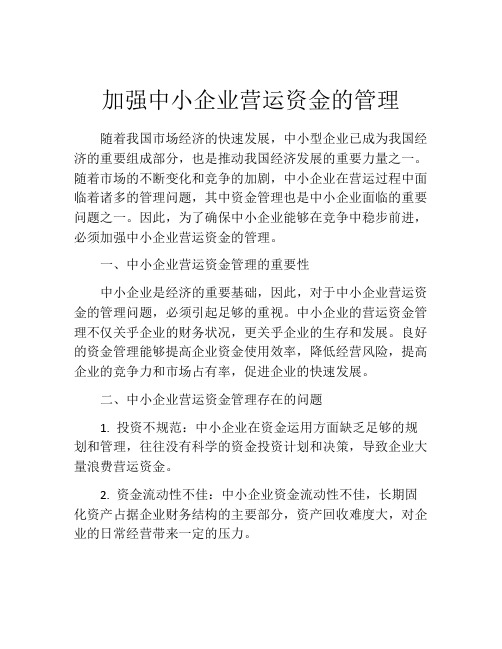 加强中小企业营运资金的管理