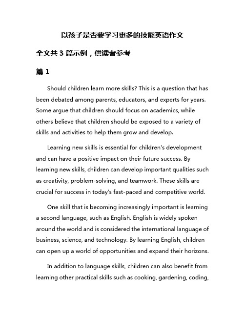 以孩子是否要学习更多的技能英语作文