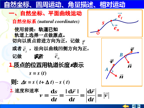 自然坐标圆周运动相对运动