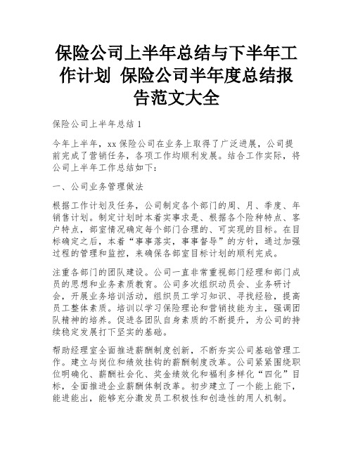 保险公司上半年总结与下半年工作计划 保险公司半年度总结报告范文大全