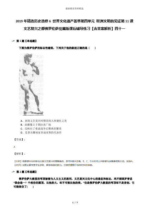 2019年精选历史选修6 世界文化遗产荟萃第四单元 欧洲文明的见证第11课   文艺复兴之都佛罗伦萨岳麓版课后辅