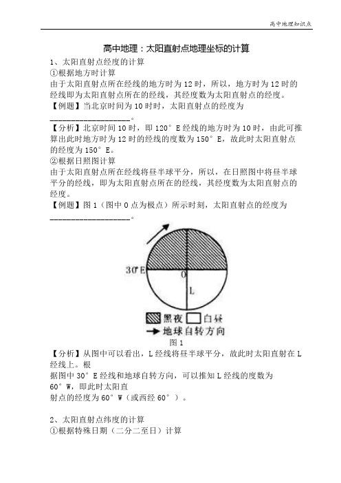 高中地理知识点：太阳直射点地理坐标的计算