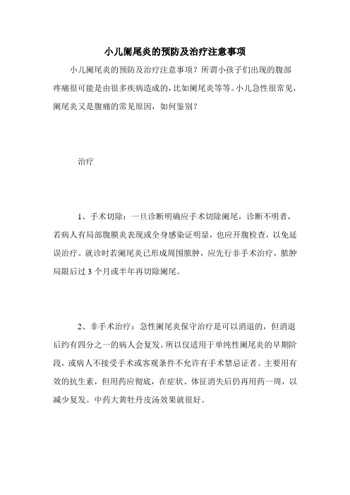 小儿阑尾炎的预防及治疗注意事项