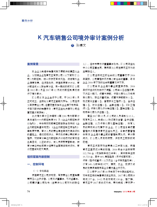 K汽车销售公司境外审计案例分析