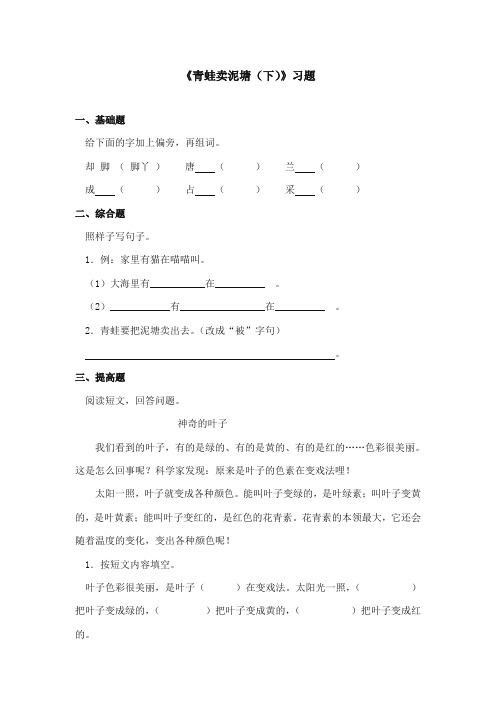 2017-2018年鄂教版小学语文二年级上册《青蛙卖泥塘(下)》重点习题第一课时