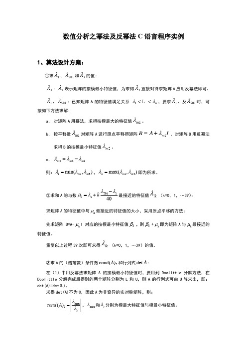 数值分析之幂法及反幂法C语言程序实例