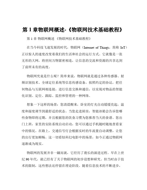 第1章物联网概述-《物联网技术基础教程》