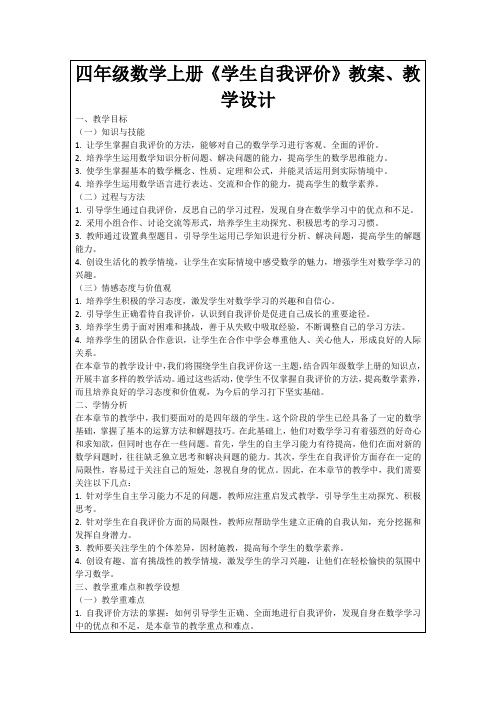 四年级数学上册《学生自我评价》教案、教学设计