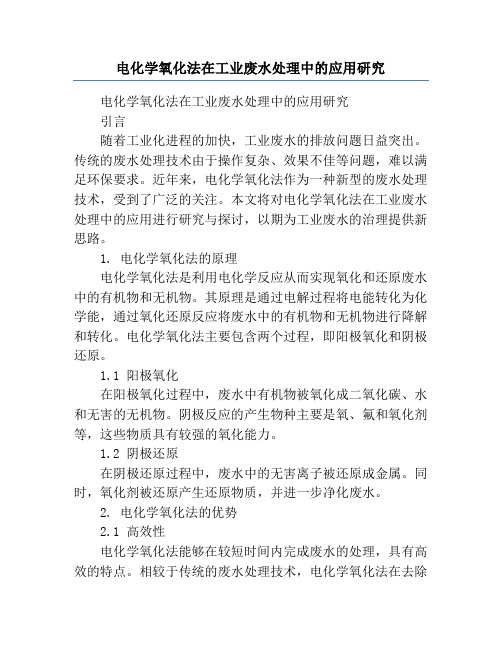 电化学氧化法在工业废水处理中的应用研究