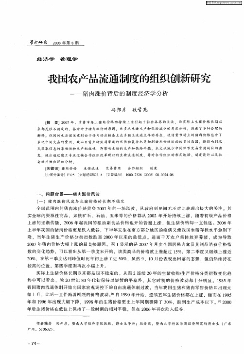 我国农产品流通制度的组织创新研究——猪肉涨价背后的制度经济学分析