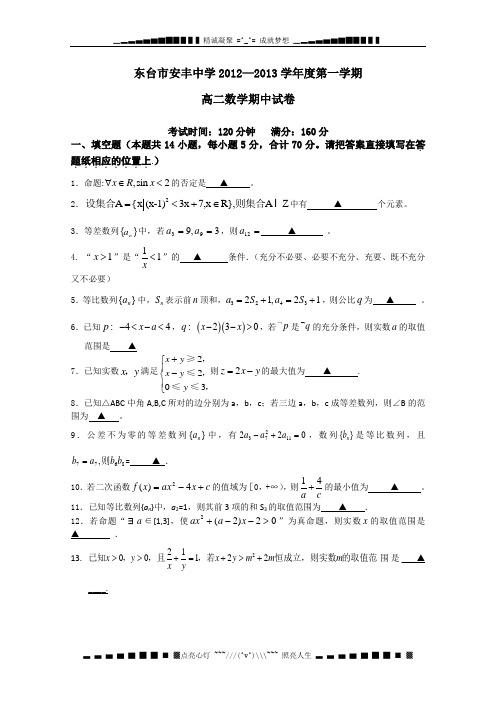 江苏省东台市安丰中学2012-2013学年高二上学期期中考试数学试题