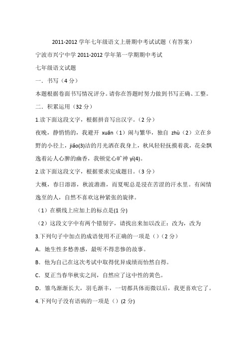 2011-2012学年七年级语文上册期中考试试题(有答案)