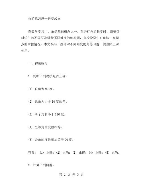 角的练习题数学教案