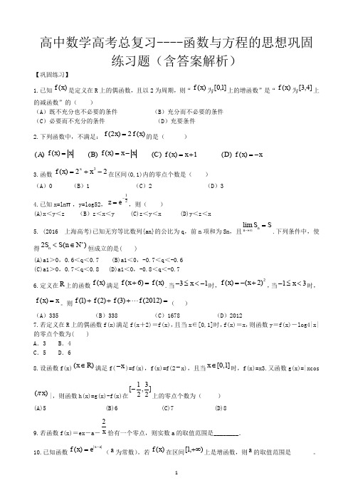 高中数学高考总复习----函数与方程的思想巩固练习题(含答案解析)