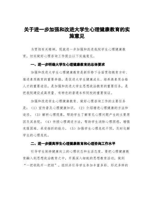 关于进一步加强和改进大学生心理健康教育的实施意见