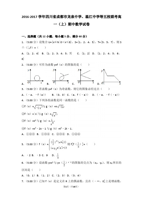 2016-2017学年四川省成都市龙泉中学、温江中学等五校联考高一上学期期中数学试卷和解析