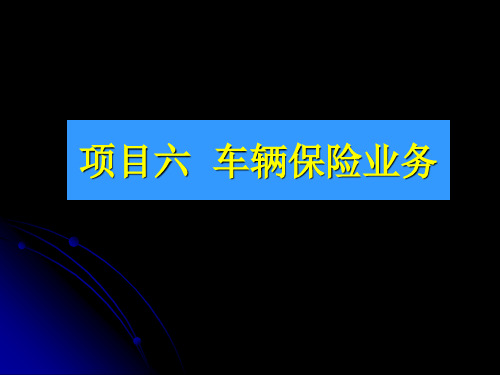 第六章  车辆保险业务《保险实务》PPT课件