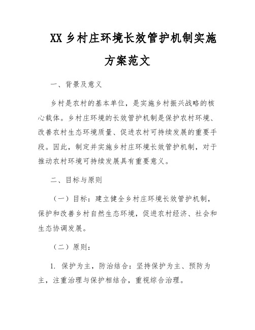 XX乡村庄环境长效管护机制实施方案范文