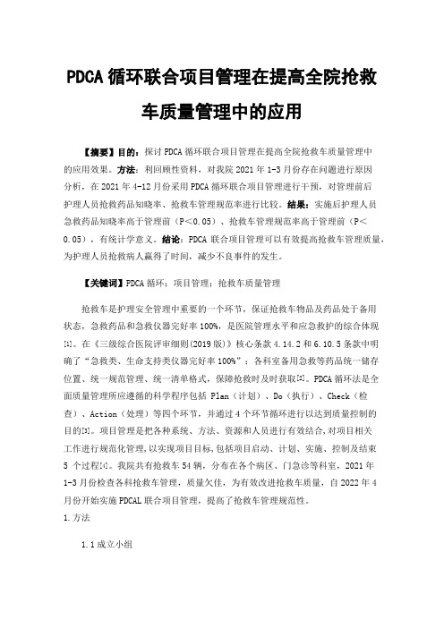 PDCA循环联合项目管理在提高全院抢救车质量管理中的应用