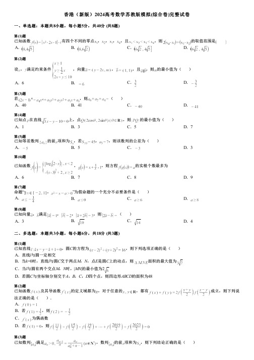 香港(新版)2024高考数学苏教版模拟(综合卷)完整试卷