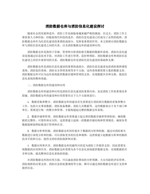 消防数据仓库与消防信息化建设探讨