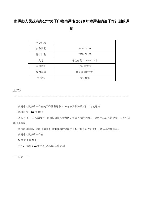 南通市人民政府办公室关于印发南通市2020年水污染防治工作计划的通知-通政办发〔2020〕33号