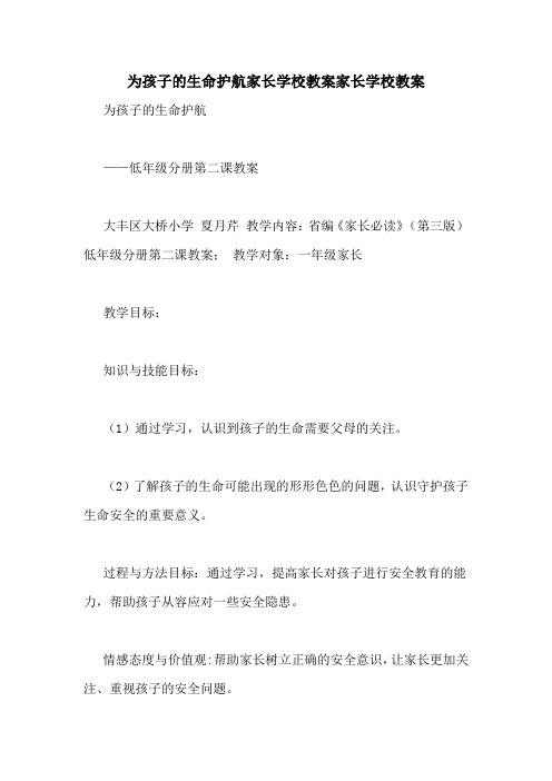 为孩子的生命护航家长学校教案家长学校教案