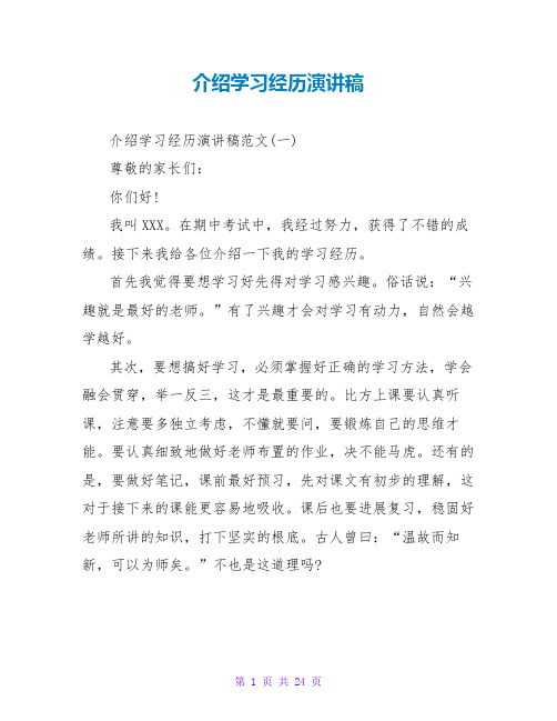 介绍学习经验演讲稿