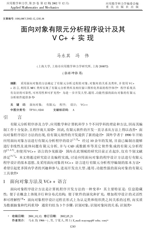 面向对象有限元分析程序设计及其VC++实现说明书