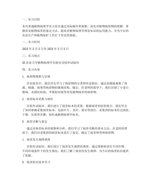 普通植物病理学实习报告