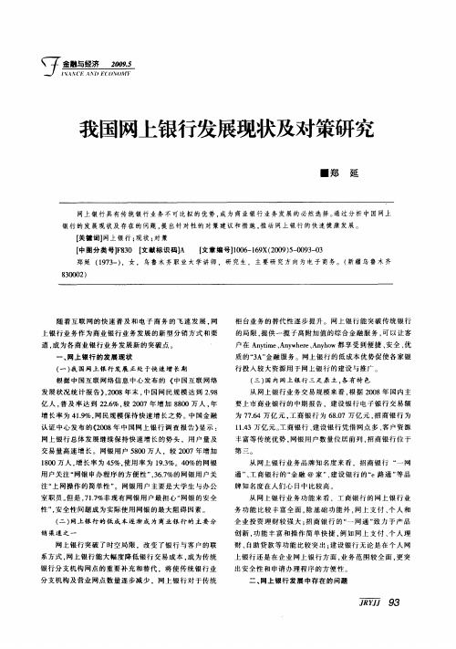 我国网上银行发展现状及对策研究