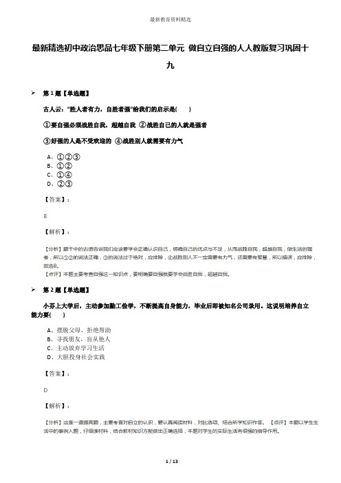 最新精选初中政治思品七年级下册第二单元 做自立自强的人人教版复习巩固十九