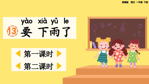 部编版小学一年级语文下册-第六单元-第二课时-要下雨了