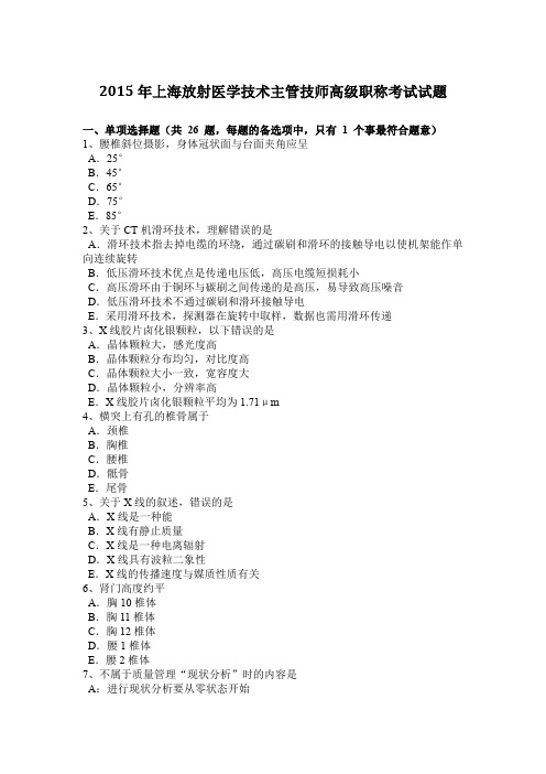 2015年上海放射医学技术主管技师高级职称考试试题