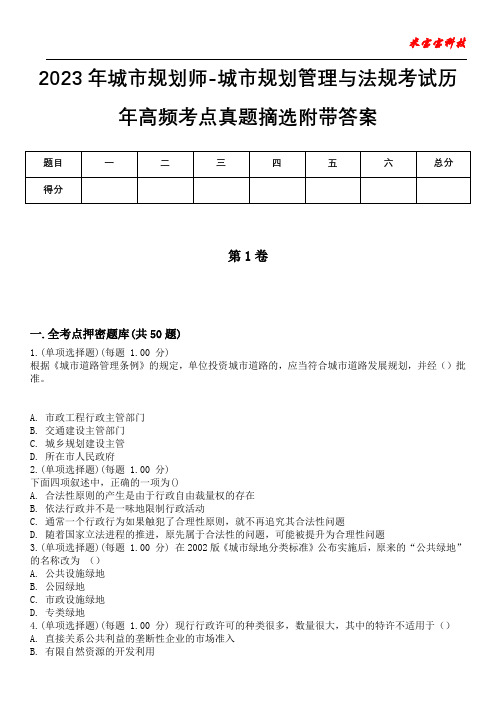 2023年城市规划师-城市规划管理与法规考试历年高频考点真题摘选附带答案卷4